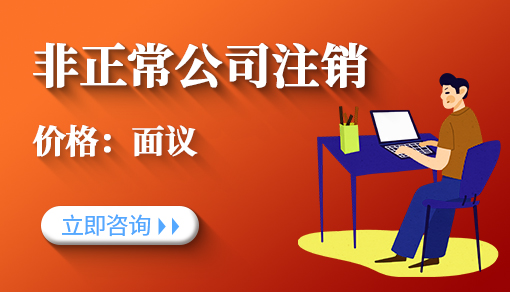 非正常公司注銷_公司注銷流程及費(fèi)用,代辦一般花多少錢